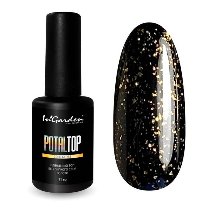 InGarden Топ глянцевый Potaltop без липкого слоя золото, 11мл InGarden_Potaltopбезл/с_золото/глянец - фото 10368