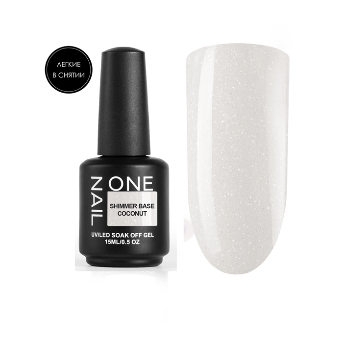 One Nail База Shimmer Base Coconut, 15мл (легкие в снятии) One_BaseShimmerCoconut15 - фото 16426