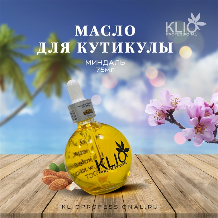 Klio Масло для кутикулы "Миндаль" 75мл Klio_oilalmond_75 - фото 20664