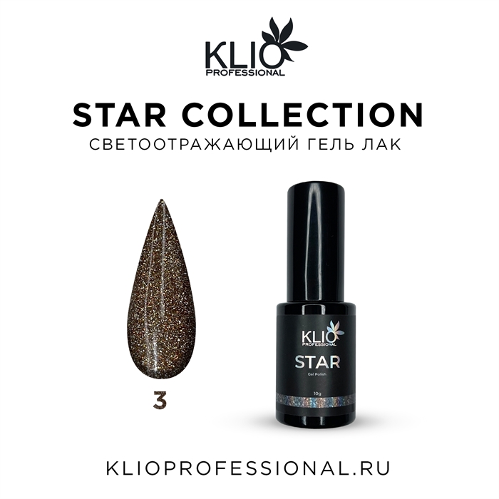 Klio Гель-лак "Star Collection" №03, 10мл Klio_star03_10 - фото 20754