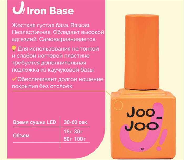 Joo-Joo Base Iron, 15мл Joo_BaseIron_15 - фото 20915