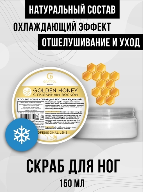 Grattol Premium Cooling scrub, 150мл Grattol_Coolingscrub_150 - фото 21191