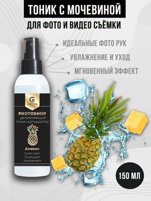 Grattol Тоник для рук Fotoshop Ананас, 150мл Grattol_Fotoshop_Ananas