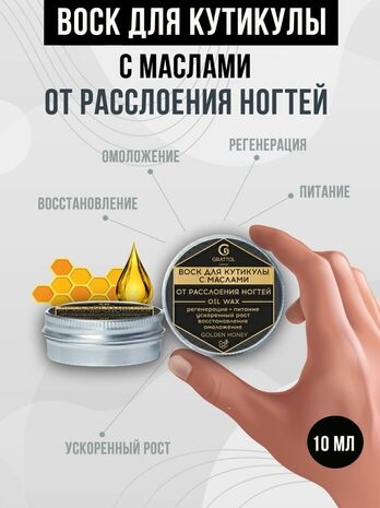 Grattol Oil WaX - воск для ногтей от расслоения, 10мл Grattol_Vosk_otrassloen - фото 21402