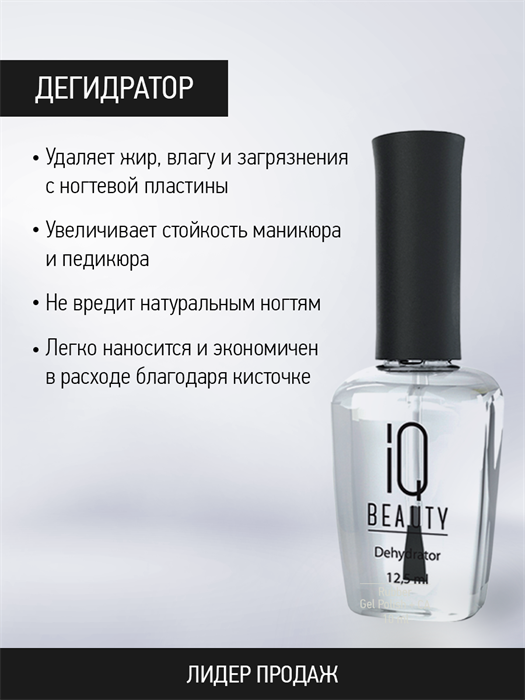 IQ BEAUTY Дегидратор, 12,5мл IQDP984 - фото 21443