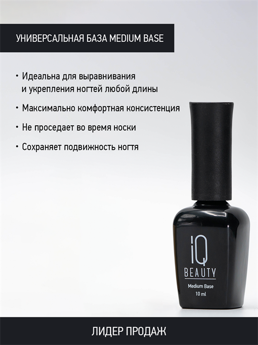 IQ BEAUTY Универсальная база Medium Base, 10 мл IQGPMBC - фото 21527