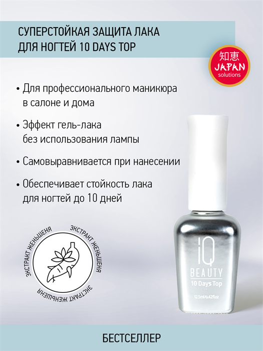 IQ BEAUTY Суперстойкая защита маникюра /10 Days Top (New Design), 12.5мл IQTR009 - фото 21698