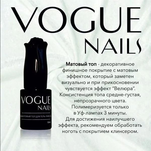 Vogue Топ матовый вельвет 2.0, 10мл RTC04 - фото 23263