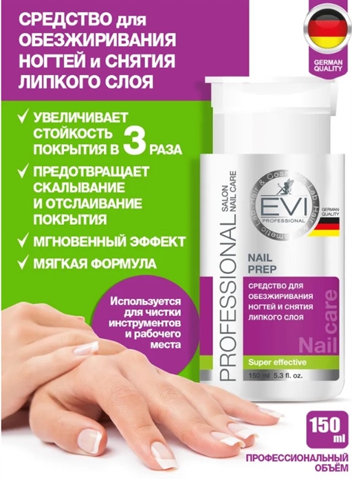 EVI Средство для обезжиривания ногтей и снятия липкого слоя, 150мл 005-039 - фото 24275