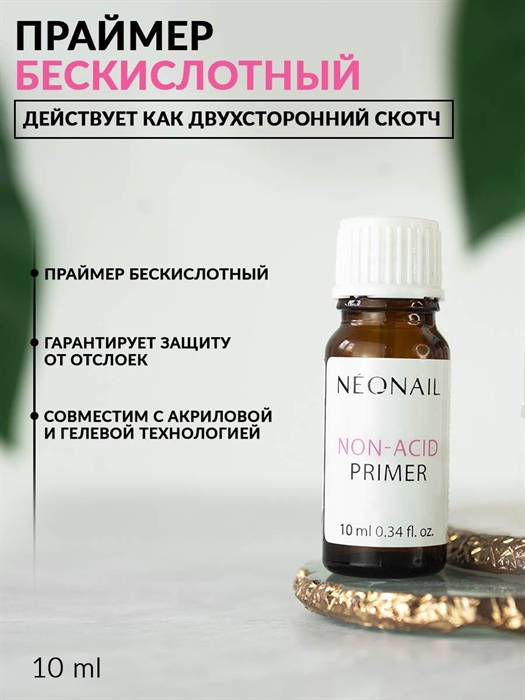 Neo nail Праймер бескислотный Non-Acid, 10мл Neonail_primer10 - фото 24336