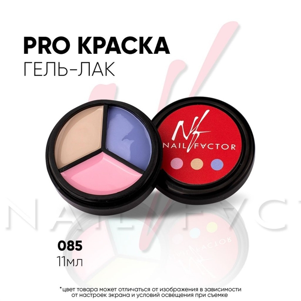 NF PRO-краска №085 11мл Nail_Factor_PRO85 - фото 25109