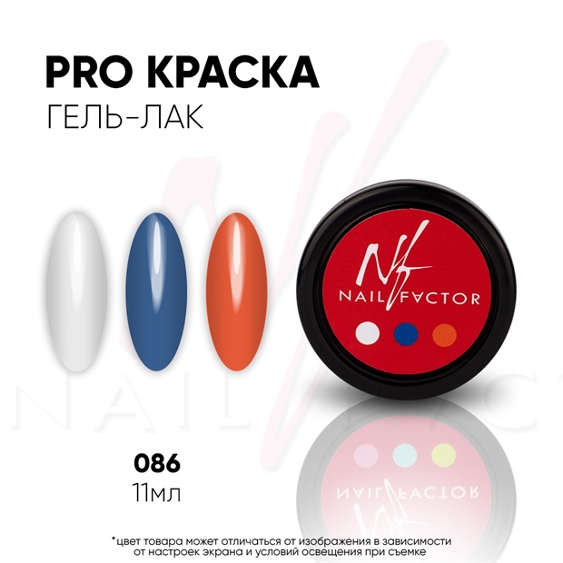 NF PRO-краска №086 11мл Nail_Factor_PRO86 - фото 25110