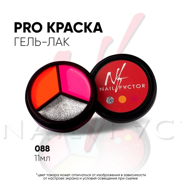 NF PRO-краска №088 11мл Nail_Factor_PRO88 - фото 25112