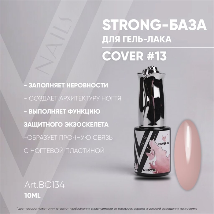 Vogue База Strong Cover 13 №ВС134, 10мл Vogue_baseStrong13ВС134_10 - фото 26672