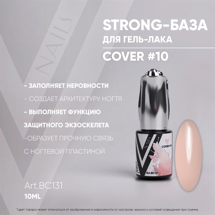 Vogue База Strong Cover 10 №ВС131, 10мл Vogue_baseStrong10ВС131_10 - фото 26748