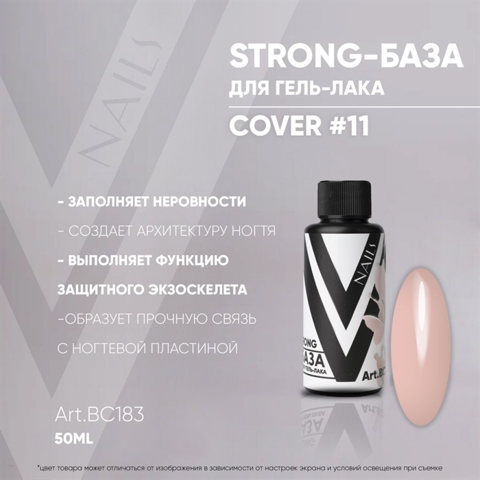 Vogue База Strong Cover 11 №ВС183, 50мл Vogue_baseStrong11ВС183_50 - фото 26791