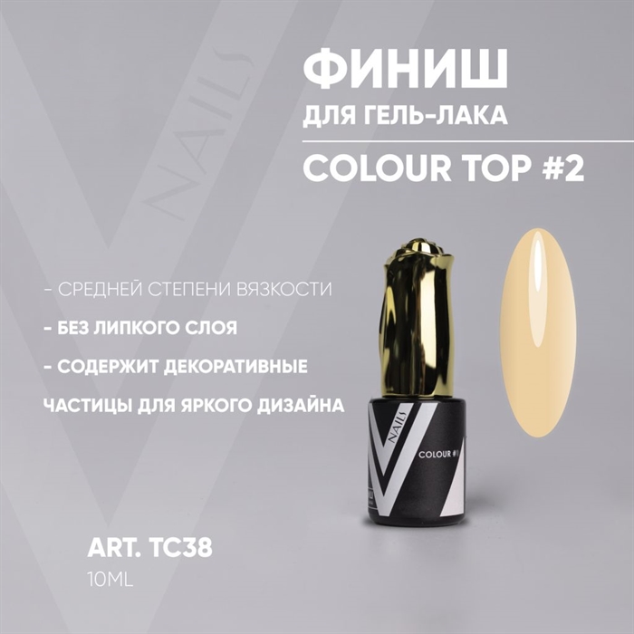 Vogue Топ Colour №02, 10мл Vogue_topcolour02 - фото 26795