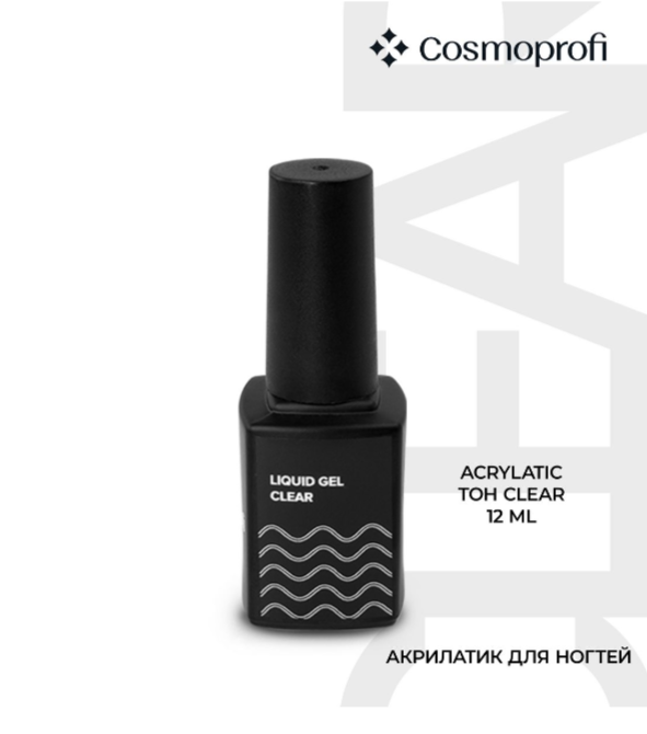 Cosmoprofi Камуфлирующий жидкий акрилатик liguid gel clear,12мл Cosmoprofi_Liquidgelclear_12 - фото 31616