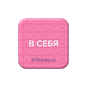 SEVEN Наклейка на телефон 7tones 30*30мм, ВЛЮБЛЯЙСЯ В СЕБЯ SEVEN_nakleykiVLYUBLYAYSYA V SEBYA - фото 32691