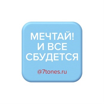 SEVEN Наклейка на телефон 7tones 30*30мм, МЕЧТАЙ! И ВСЕ СБУДЕТСЯ SEVEN_nakleykiMECHTAYIVSE SBUDETSYA - фото 32694