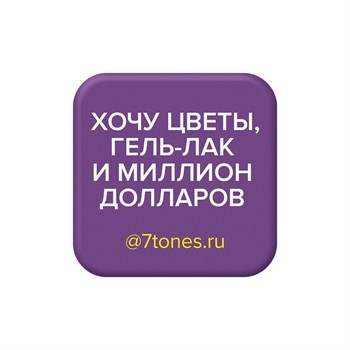 SEVEN Наклейка на телефон 7tones 30*30мм, ХОЧУ ЦВЕТЫ, ГЕЛЬ-ЛАК И МИЛЛИОН ДОЛЛАРОВ SEVEN_nakleykikhochutsvetygel'lakimilliondollarov - фото 32705