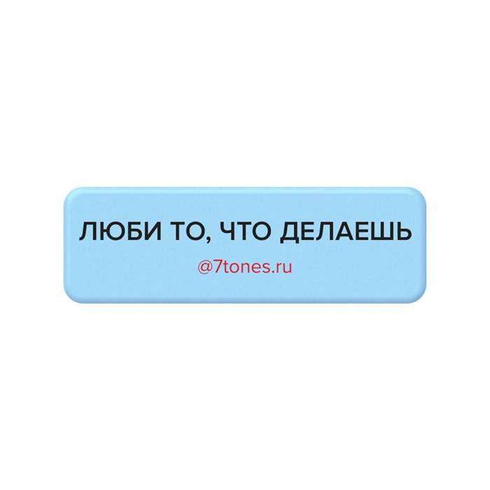 SEVEN Наклейка на телефон 7tones 18*56мм, ЛЮБИ ТО, ЧТО ДЕЛАЕШЬ SEVEN_nakleykiLYUBITOCHTODELAYESH' - фото 32718