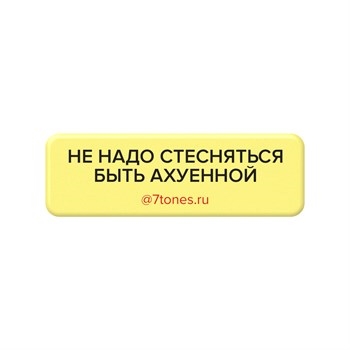 SEVEN Наклейка на телефон 7tones 18*56мм, НЕ НАДО СТЕСНЯТЬСЯ БЫТЬ А*УЕННОЙ SEVEN_nakleykiNENADOSTESNYAT'SYABYT'A*UYENNOY - фото 32730