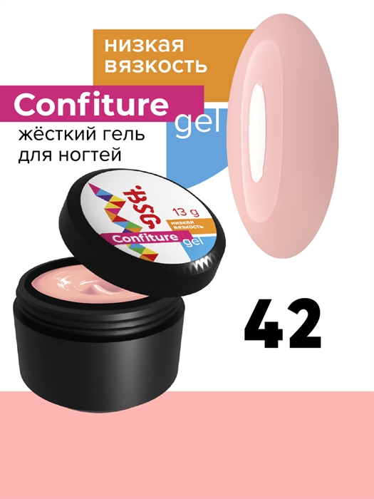 BSG Жесткий гель для наращивания Confiture №42 Бежево-персиковый плотный, 13гр BSGConfiture42 - фото 35207