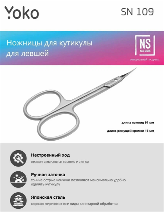 Ножницы SN 109L для кутикулы ЙОКО для левши Yoko_sn0109L - фото 36445