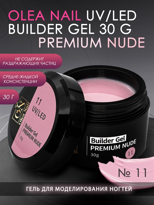 ON Builder Gel Premium Nude №11, 30 мл ON_GelPremiumNude11 - фото 37524