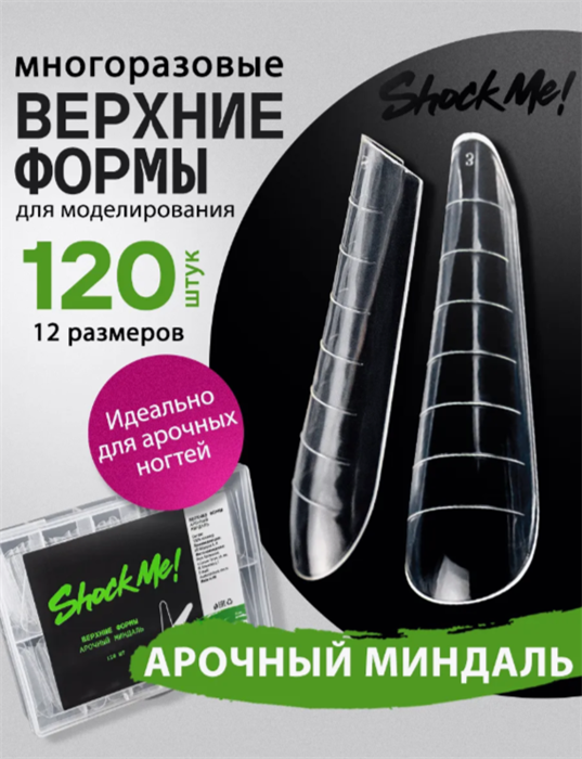 SHOCK ME Верхние формы Арочный Миндаль SHOCKME_ArchedAlmonds - фото 39259