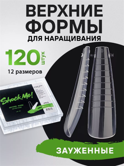 SHOCK ME Верхние формы Зауженные SHOCKME_Narrowed - фото 39260
