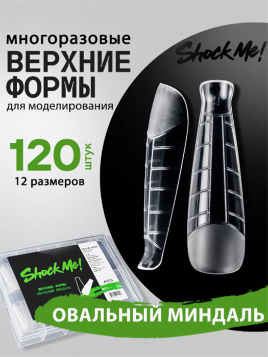SHOCK ME Верхние формы Овальный Миндаль SHOCKME_OvalAlmonds - фото 39268