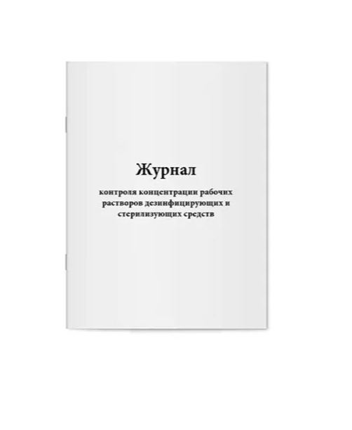 Журнал контроля концентраций рабочих растворов дезинфицирующих и стерилизующих средств 52063 - фото 39730