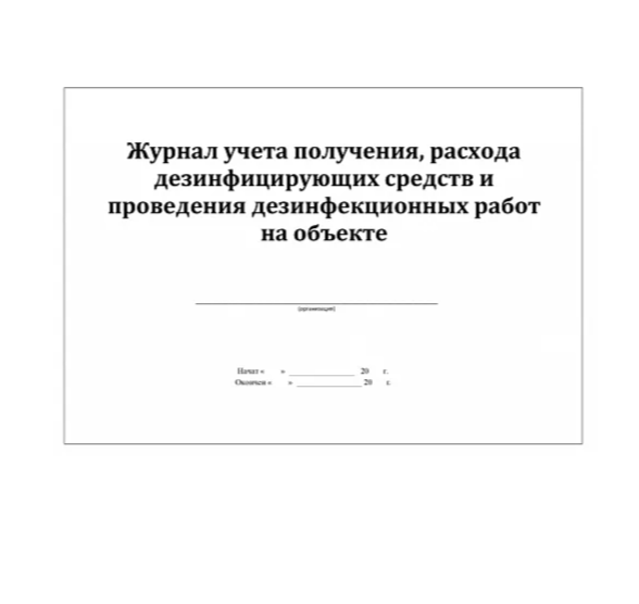 Журнал учета получения и расходования дезинфекционных средств 52062 - фото 39732