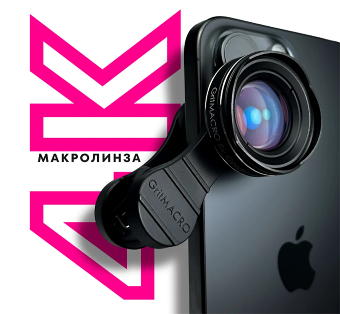 Макролинза GritMacro 4k GritMacro 4k - фото 39774