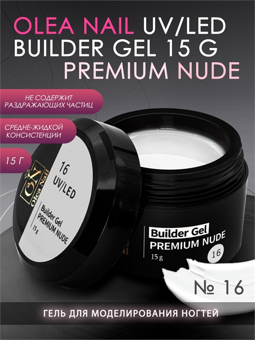 ON Builder Gel Premium Nude №16, 15 мл ON_GelPremiumNude16_15 - фото 40141