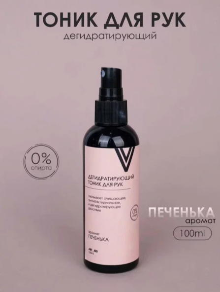 Vogue Дегидратирующий тоник для рук Печенька, 100мл Vogue_tonic_100-3 - фото 40315
