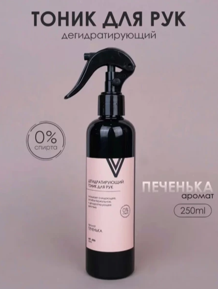 Vogue Дегидратирующий тоник для рук Печенька, 250мл Vogue_tonic_250-3 - фото 40316