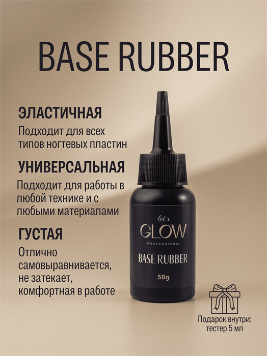 LetsGlow Base Rubber 50гр 52813 - фото 40684