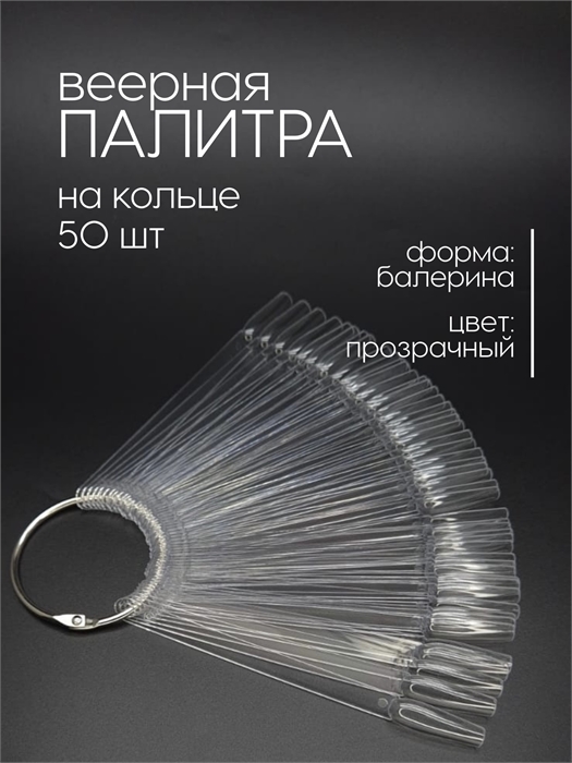 LetsGlow Типсы прозрачные на кольце Балерина (50шт) LetsGlowTipsBallet