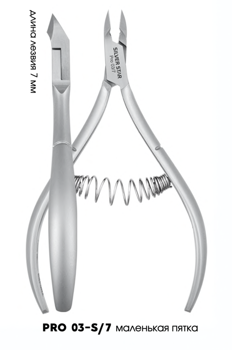 PRO 03-S/7 Кусачки для кутикулы (7мм) SS_PRO03-S/7