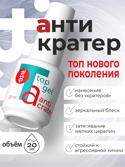 BSG Топ завершающий ANTIKRATER , 20мл BSG_ANTIKRATER