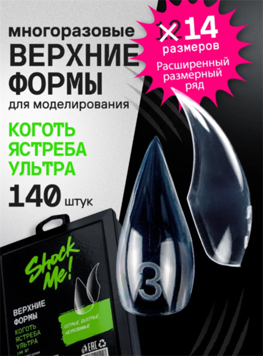 SHOCK ME Верхние формы Коготь Ястреба Ультра SHOCKME_КоготьЯстребаУльтра