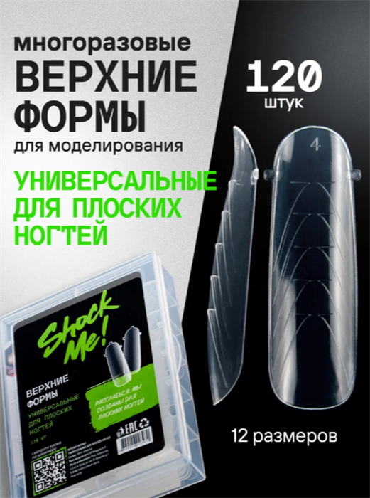 SHOCK ME Верхние формы Универсальные для плоских ногтей SHOCKME_УниверсальныеДляПлоскихНогтей