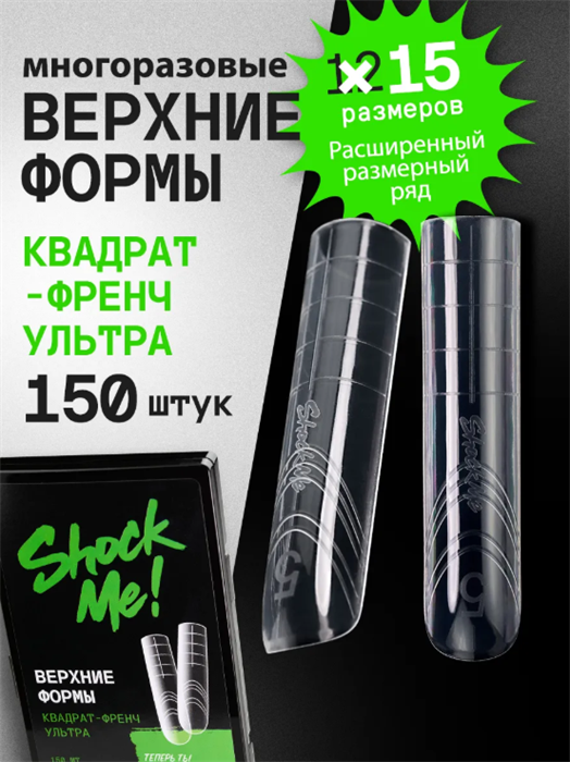 SHOCK ME Верхние формы Квадрат - френч Ультра SHOCKME_КвадратФренчУльтра