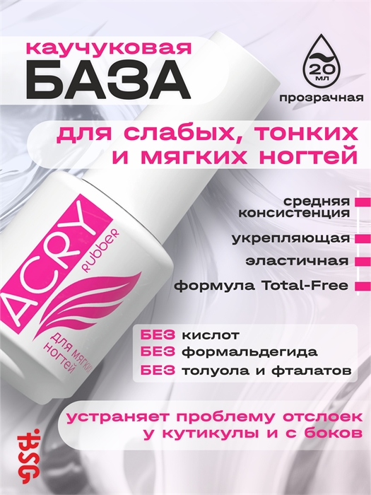 BSG Эластичная база ACRY Rubber для мягких ногтей, 20мл BSG _ЭластичнаябазаACRYRubber