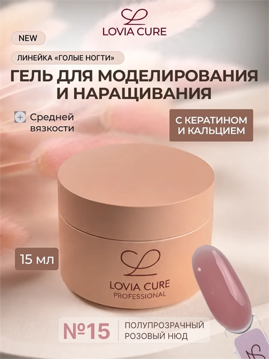 Гель моделирующий с кератином и кальцием 15 UV/LED Nail Care Gel 15 15 мл, LOVIA CURE loviacureNailCareGel15