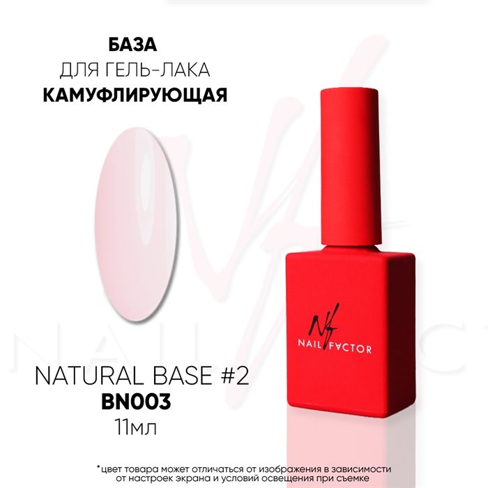 NF База камуфлирующая Natural Base №02, 11мл Nail_Factor_BaseNatural02 - фото 9807