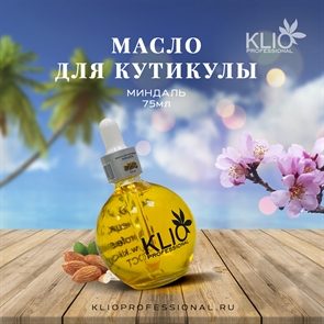 Klio Масло для кутикулы "Миндаль" 75мл Klio_oilalmond_75